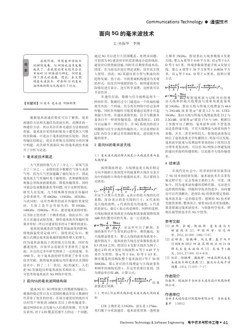 面向5G的毫米波技术