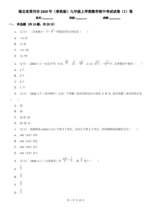 湖北省黄冈市2020年(春秋版)九年级上学期数学期中考试试卷(I)卷