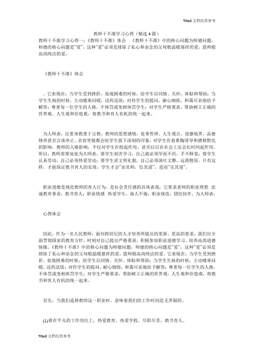 教师十不准学习心得(精选4篇)