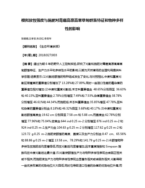 模拟放牧强度与施肥对青藏高原高寒草甸群落特征和物种多样性的影响