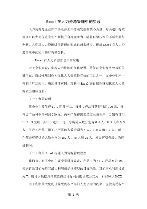 Excel在人力资源管理中的实践共4页word资料