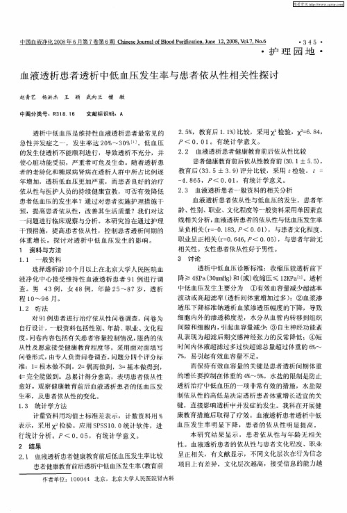 血液透析患者透析中低血压发生率与患者依从性相关性探讨