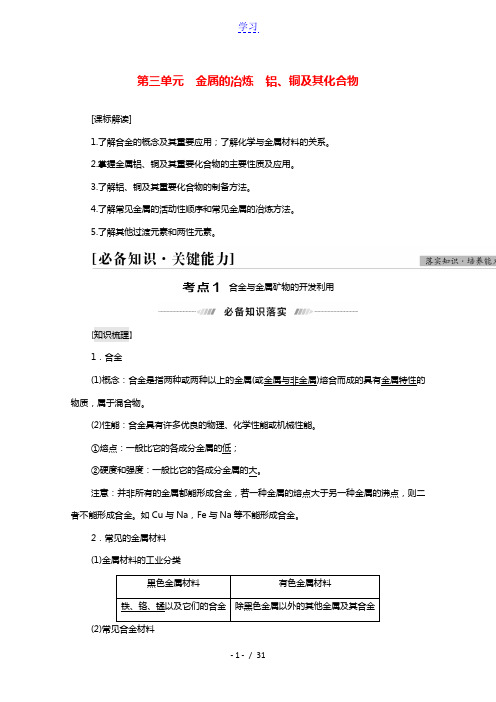 江苏专用2022版高考化学一轮复习专题3金属及其化合物第3单元金属的冶炼铝铜及其化合物学案