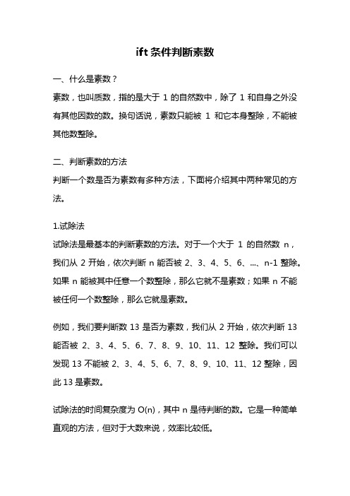 ift条件判断素数