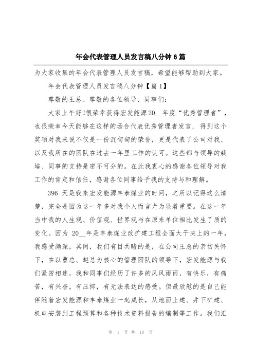 年会代表管理人员发言稿八分钟6篇