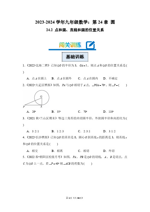 2023-2024学年九年级上学期数学：点和圆、直线和圆的位置关系(附答案解析)