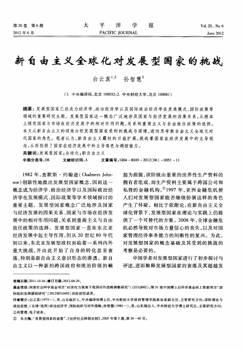 新自由主义全球化对发展型国家的挑战