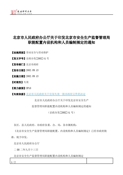 北京市人民政府办公厅关于印发北京市安全生产监督管理局职能配置