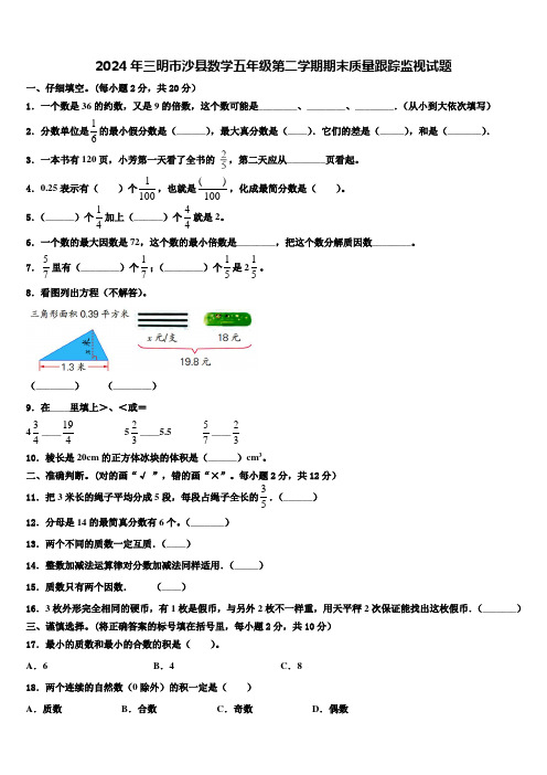 2024年三明市沙县数学五年级第二学期期末质量跟踪监视试题含解析