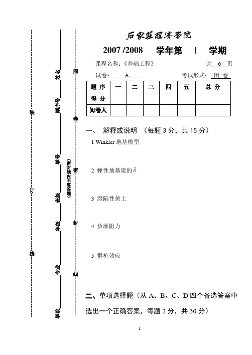 基础工程试卷A(07-08)