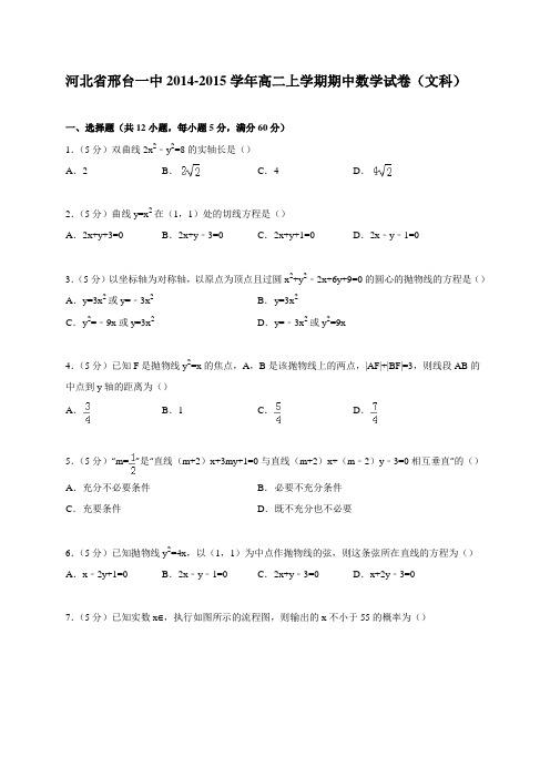 河北省邢台一中2014-2015学年高二上学期期中数学试卷(文科)