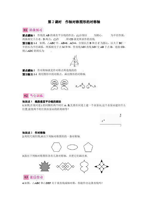 新人教版八年级数学上册名师课堂练习13.1.2.2作轴对称图形的对称轴(含答案)