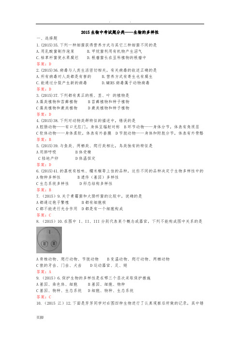 2015生物中考试题分类——生物的多样性