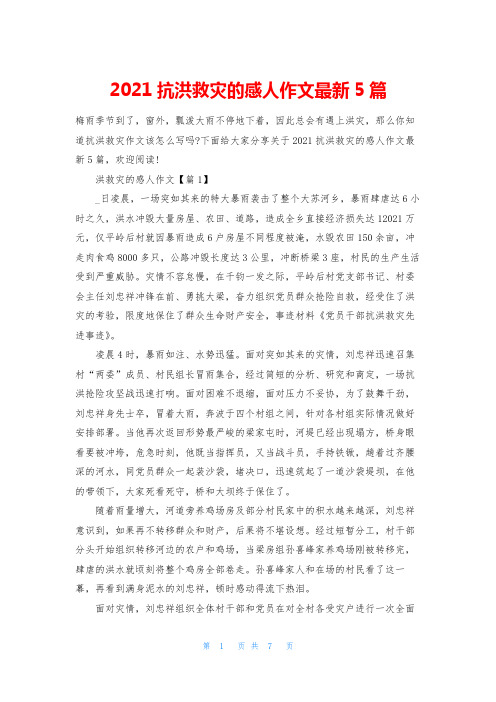 2021抗洪救灾的感人作文最新5篇