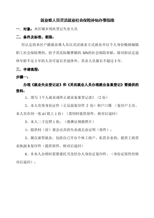 就业难人员灵活就业社会保险补贴办事指南