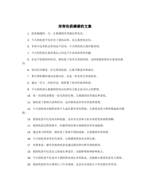 形容收获满满的文案