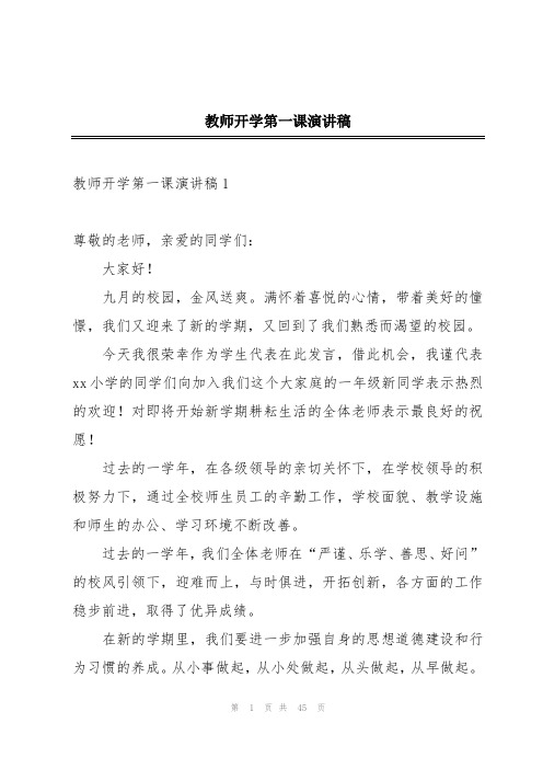 教师开学第一课演讲稿