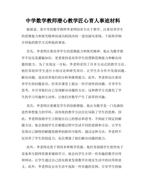 中学数学教师潜心教学匠心育人事迹材料