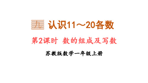 苏教版一年级上册数学数的组成及写数课件