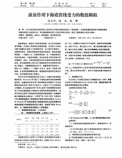 波浪作用下海底管线受力的数值模拟