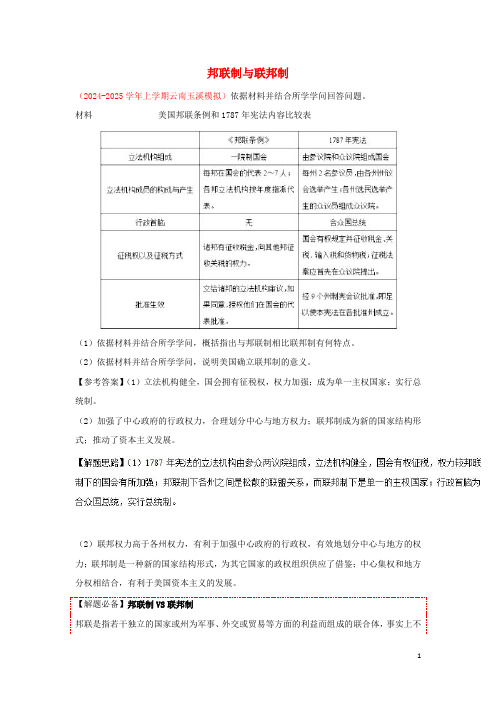 2024_2025学年高中历史每日一题邦联制与联邦制含解析新人教版必修1