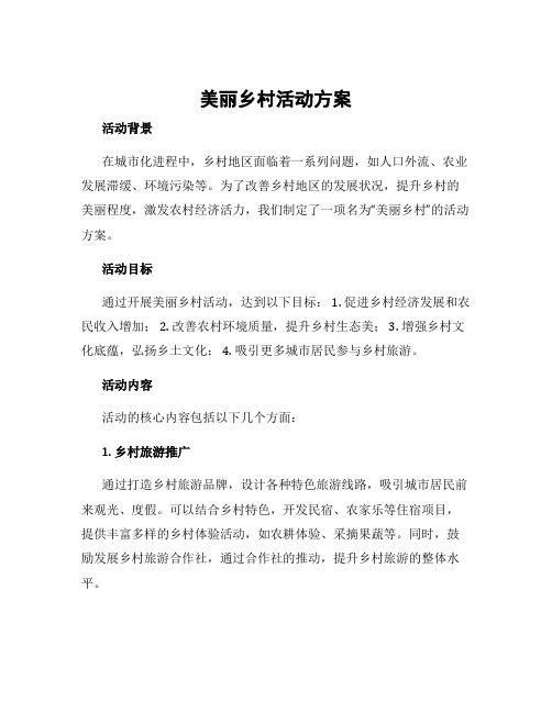 美丽乡村活动方案