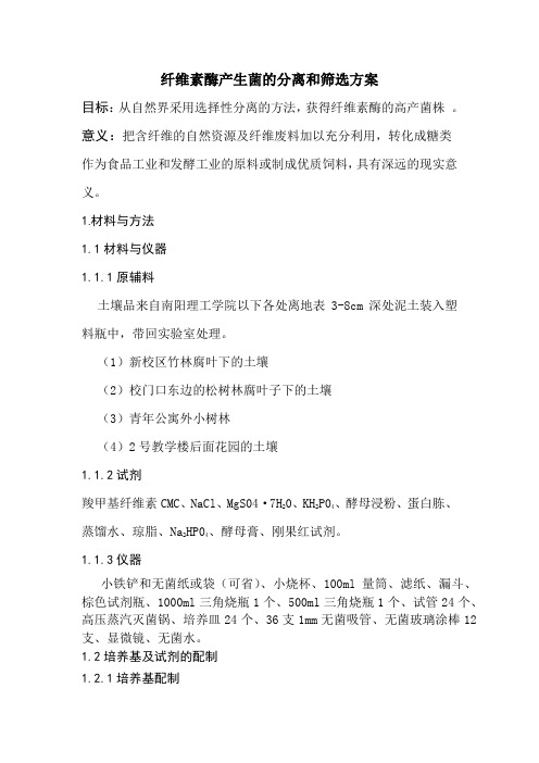 纤维素酶产生菌的分离和筛选专业大实验