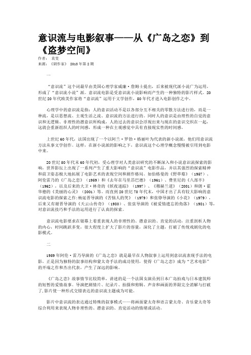 意识流与电影叙事——从《广岛之恋》到《盗梦空间》