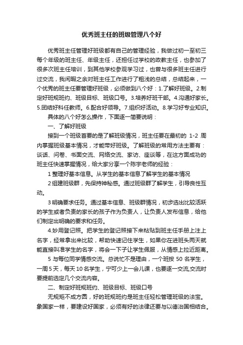 优秀班主任的班级管理八个好