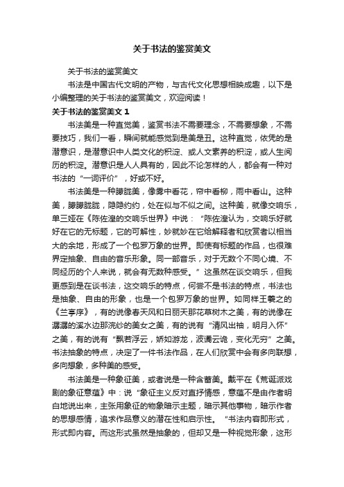 关于书法的鉴赏美文