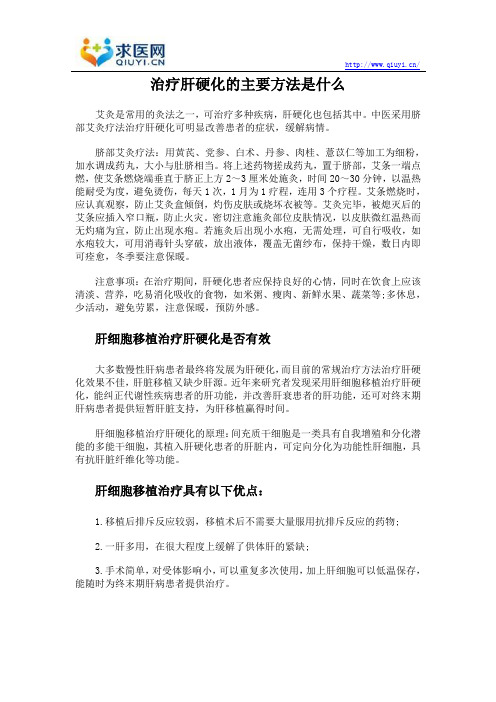 治疗肝硬化的主要方法是什么