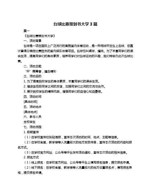 台球比赛策划书大学3篇