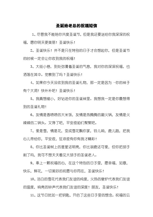 圣诞给老总的祝福短信