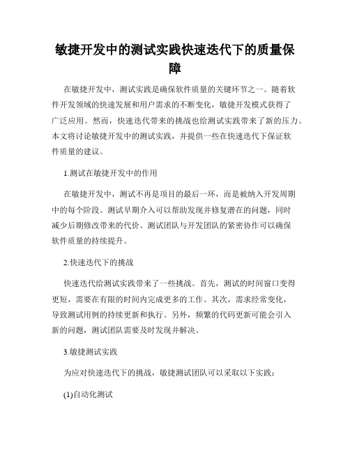 敏捷开发中的测试实践快速迭代下的质量保障