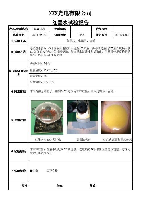 灯珠红墨水试验报告