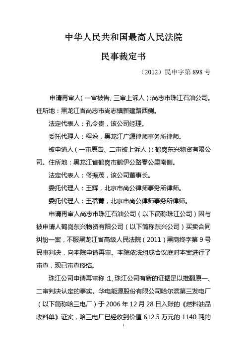 中华人民共和国最高人民法院民事判决书(【2012】民申字第898号)