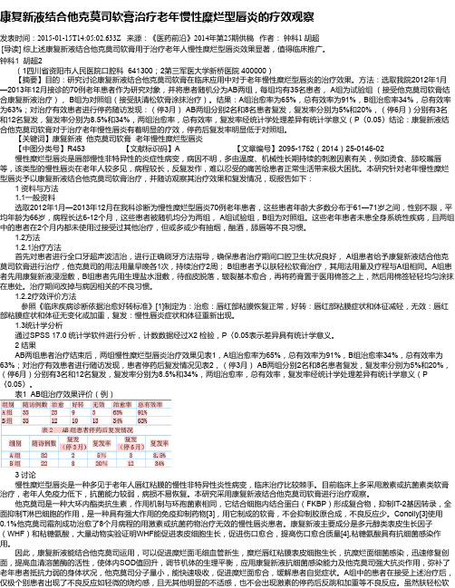 康复新液结合他克莫司软膏治疗老年慢性糜烂型唇炎的疗效观察