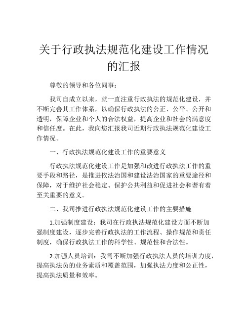 关于行政执法规范化建设工作情况的汇报