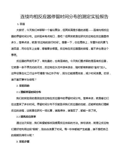 连续均相反应器停留时间分布的测定实验报告