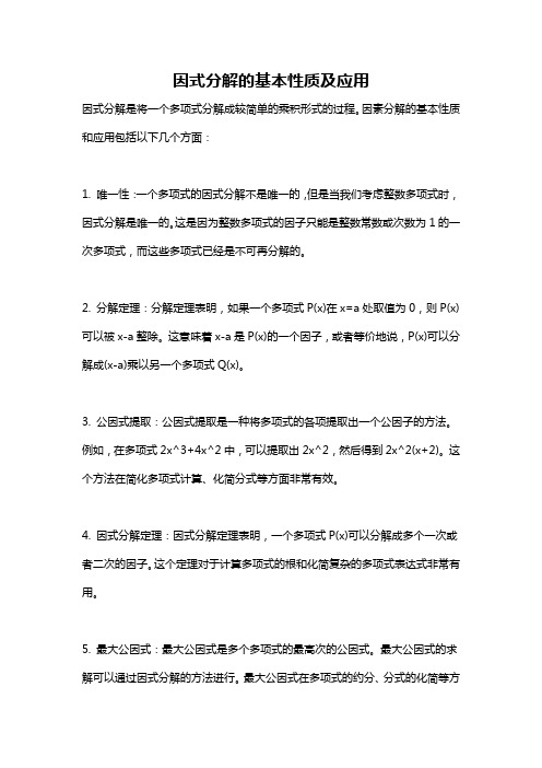 因式分解的基本性质及应用