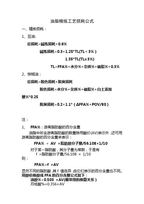 油脂精炼工艺损耗公式