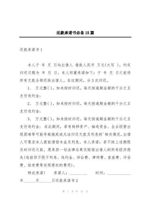 还款承诺书必备15篇