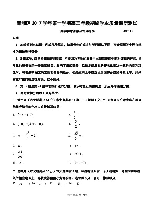 青浦一模201712参考答案