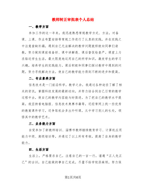 教师转正审批表个人总结(4篇)