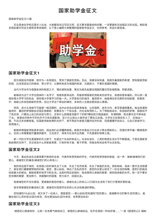 国家助学金征文