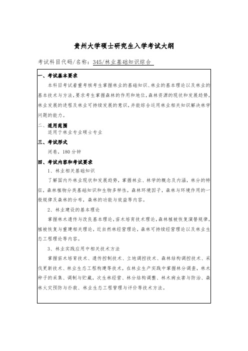 345 林业基础知识综合