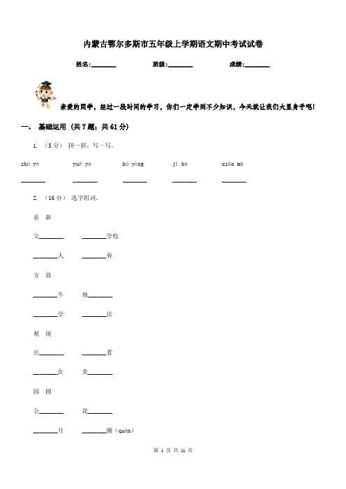 内蒙古鄂尔多斯市五年级上学期语文期中考试试卷