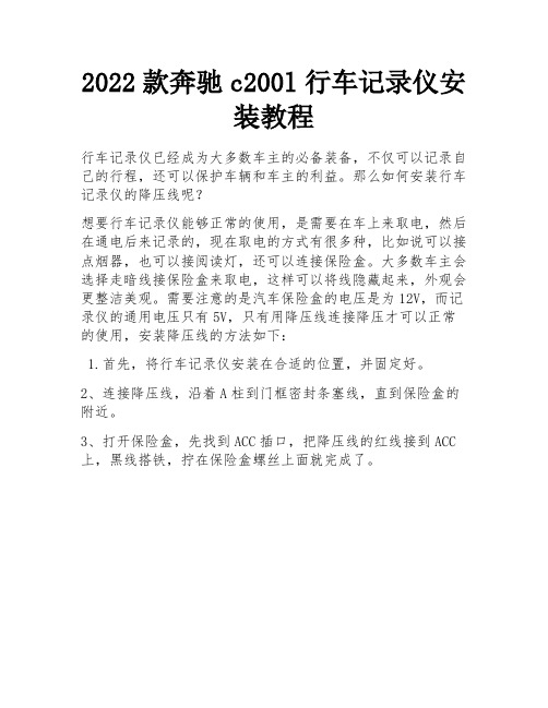 2022款奔驰c200l行车记录仪安装教程