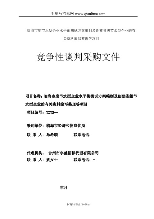 节水型企业水平衡测试方案编制及创建省级节水型企业的招投标书范本