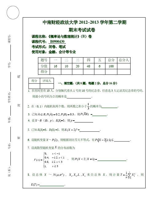 中南财经政法大学2012-2013学年第2学期《概率论与数理统计》B卷